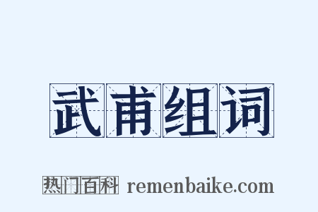 武甫组词是什么意思的图片